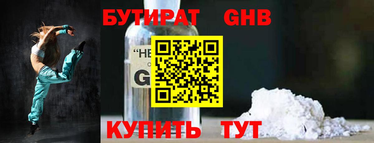 БУТИРАТ 1.4BDO Нижний Тагил