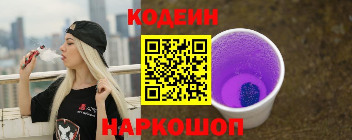 Кодеин Purple Drank Нижний Тагил